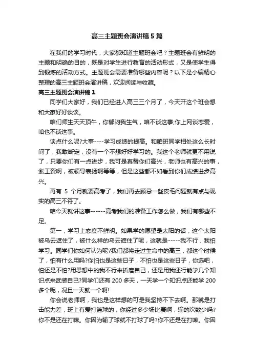 高三主题班会演讲稿5篇