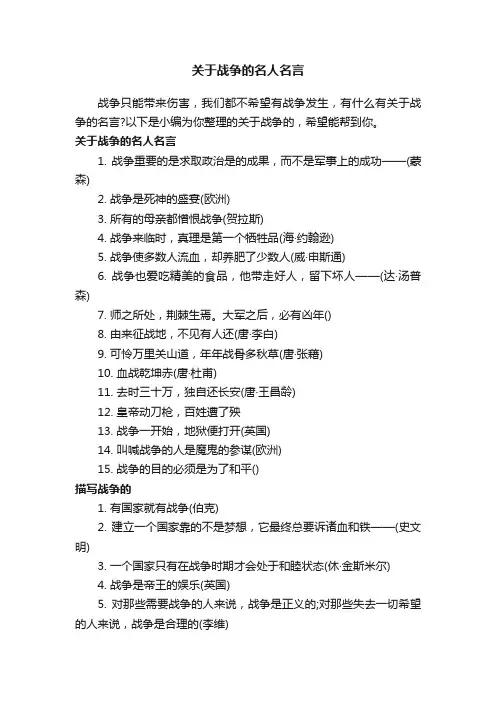 关于战争的名人名言