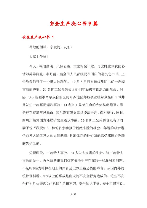 安全生产决心书9篇