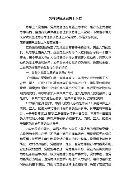 怎样理解从思想上入党