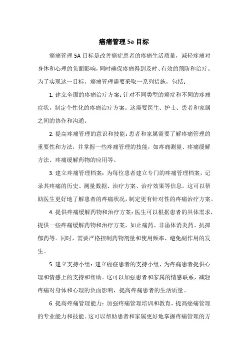 癌痛管理5a目标