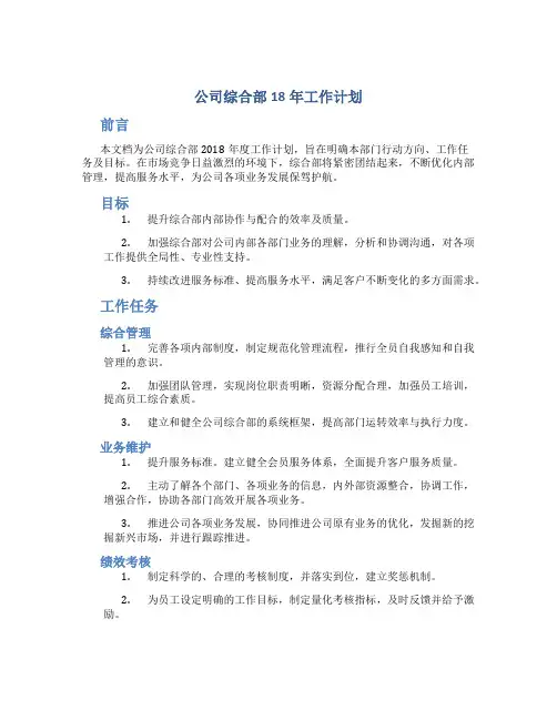 公司综合部18年工作计划