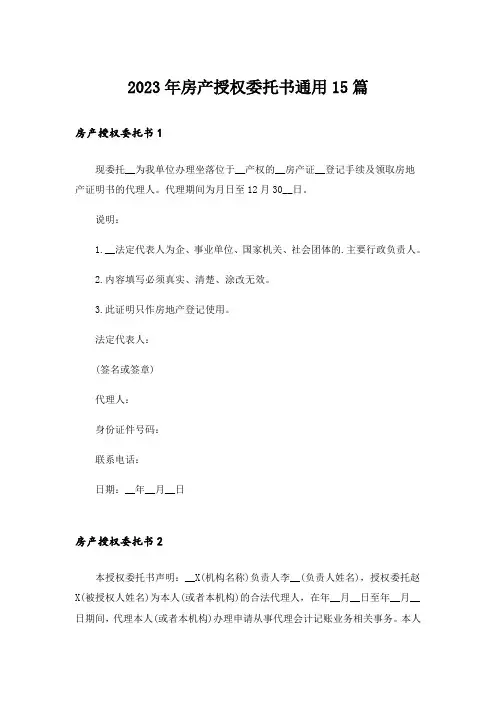 2023年房产授权委托书通用15篇