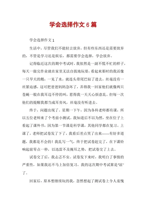 学会选择作文6篇