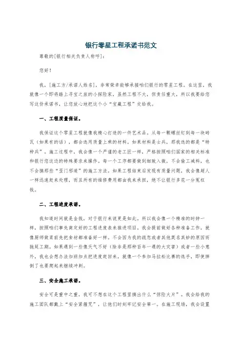 银行零星工程承诺书范文