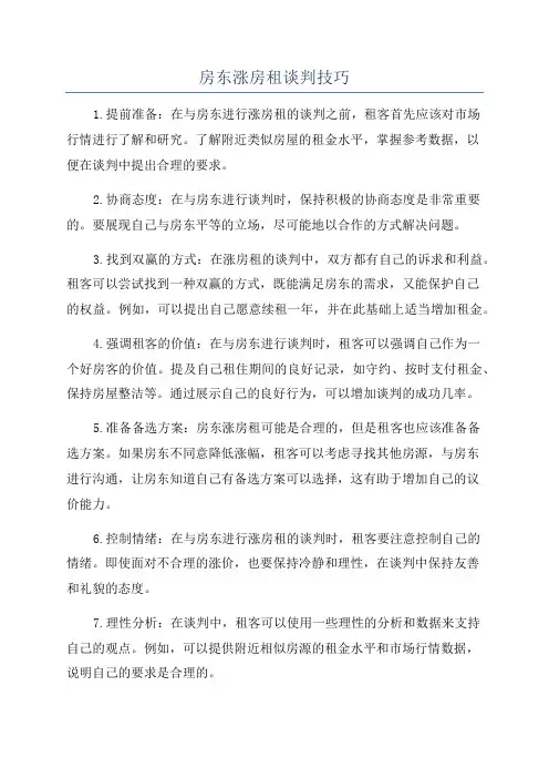 房东涨房租谈判技巧
