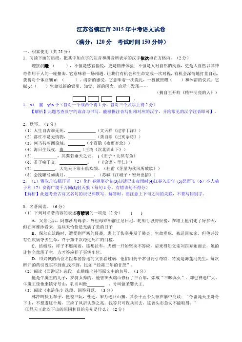 江苏省镇江市2015年中考语文试卷(解析版)