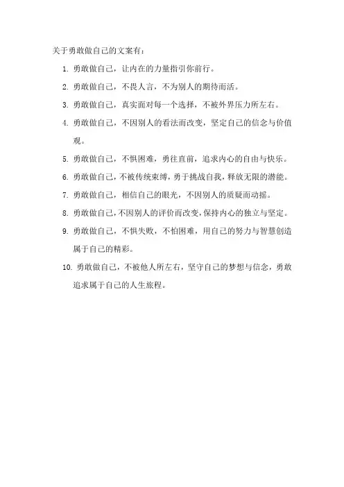 关于勇敢做自己的文案
