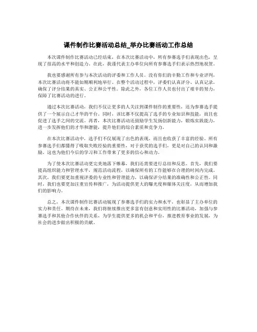 课件制作比赛活动总结_举办比赛活动工作总结