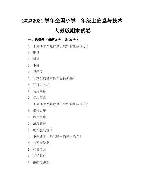 2023-2024学年全国小学二年级上信息与技术人教版期末试卷(含答案解析)