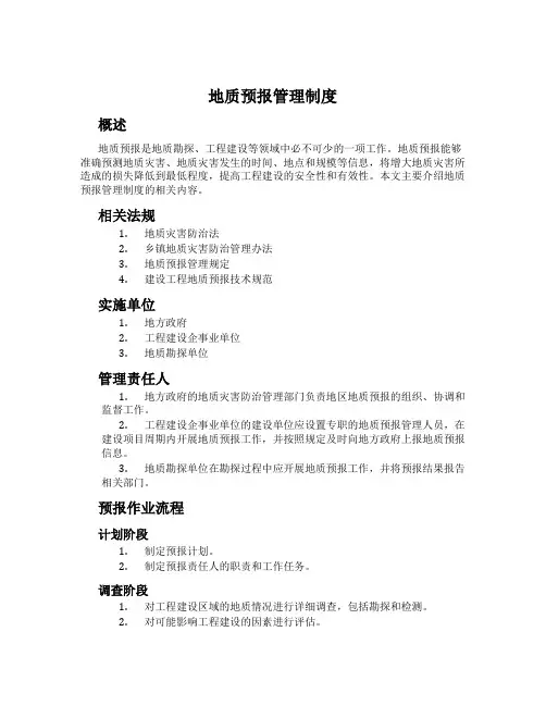 地质预报管理制度