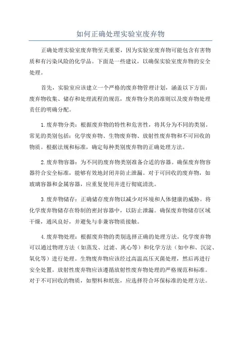 如何正确处理实验室废弃物