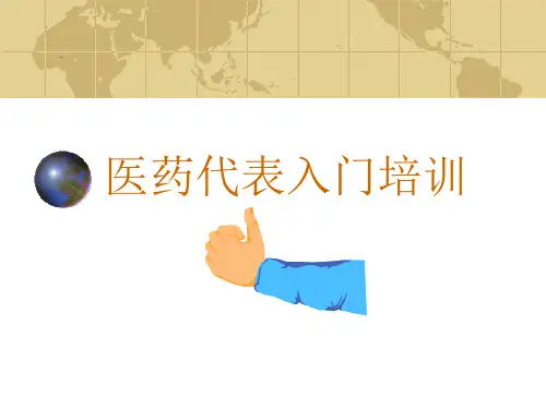 医药代表入门培训