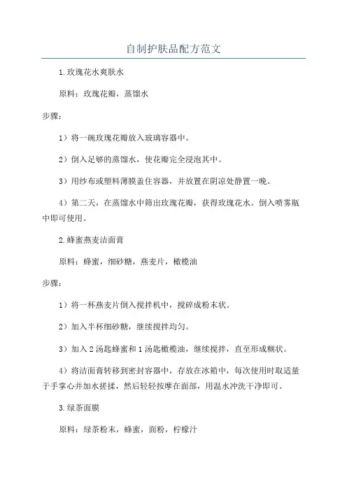 自制护肤品配方范文