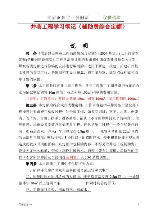 《煤炭建设井巷工程辅助费综合定额》(2007基价)笔记整理(一类建筑)