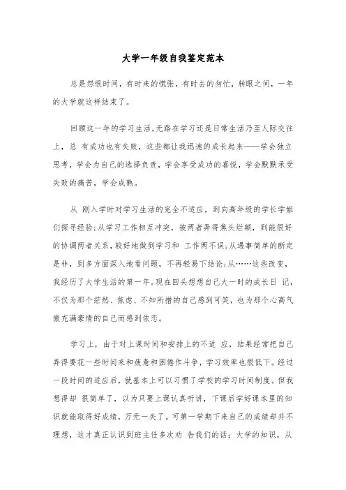 大学一年级自我鉴定范本(四篇)