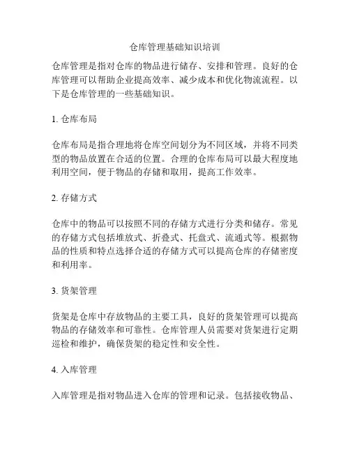 仓库管理基础知识培训