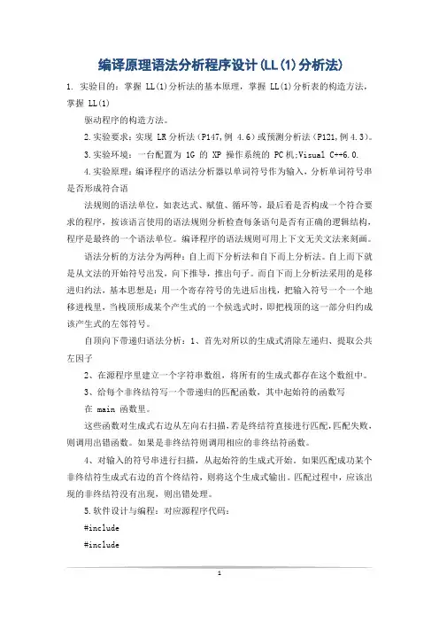 编译原理语法分析程序设计(LL(1)分析法)