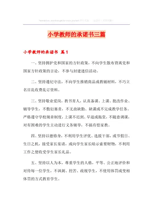 小学教师的承诺书三篇