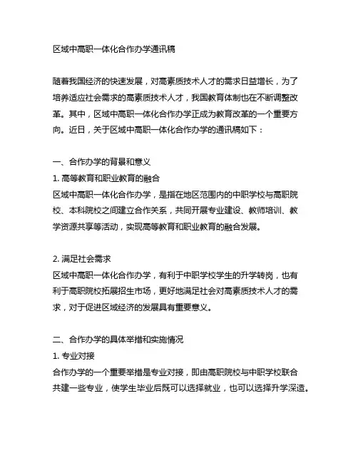 区域中高职一体化合作办学通讯稿、