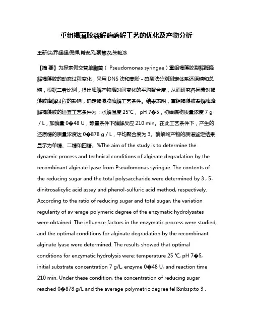 重组褐藻胶裂解酶酶解工艺的优化及产物分析