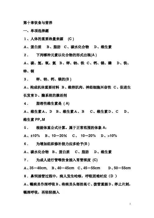基础护理学试题及答案(各章)：第十章饮食与营养