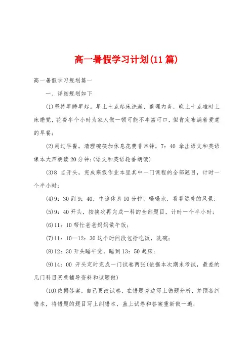 高一暑假学习计划(11篇)