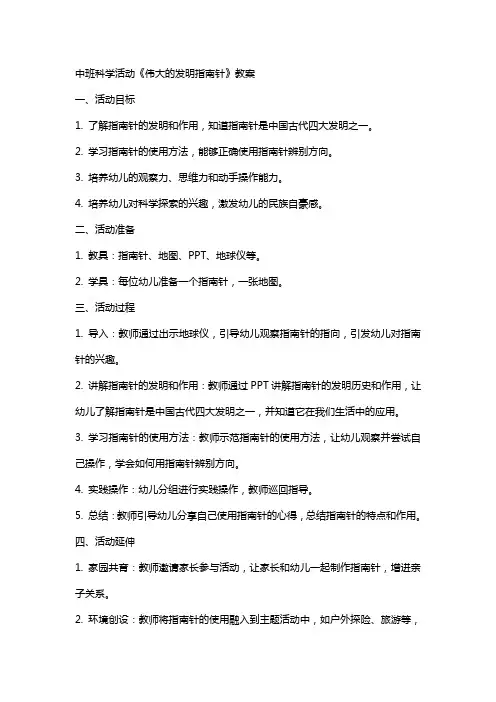 中班科学活动《伟大的发明指南针》教案