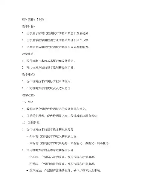 现代检测技术教案模板及范文