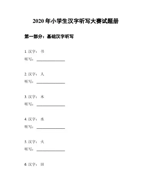 2020年小学生汉字听写大赛试题册