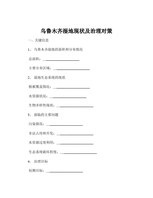 乌鲁木齐湿地现状及治理对策
