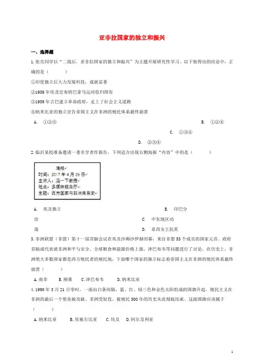 中考历史提分训练亚非拉国家的独立和振兴含解析
