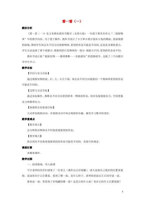 一年级数学下册第2单元观察物体看一看一教案2新版北师大版