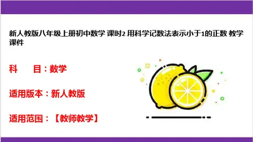 新人教版八年级上册初中数学 课时2 用科学记数法表示小于1的正数 教学课件