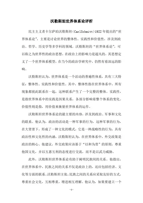 沃勒斯坦世界体系论评析