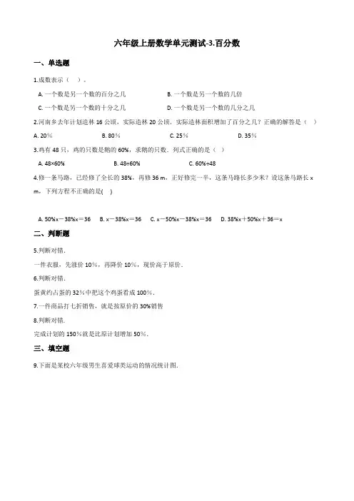 六年级上册数学单元测试-3百分数(1) 冀教版(含答案)
