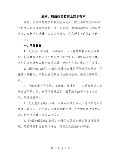 油库、加油站消防安全知识范本