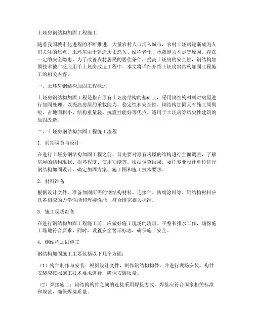 土坯房钢结构加固工程施工