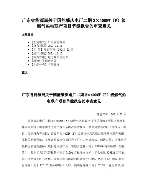 广东省能源局关于国能肇庆电厂二期2×400MW（F）级燃气热电联产项目节能报告的审查意见