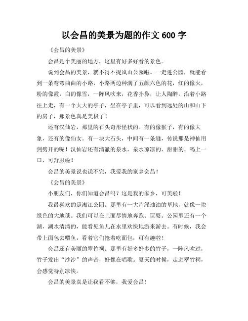 以会昌的美景为题的作文600字