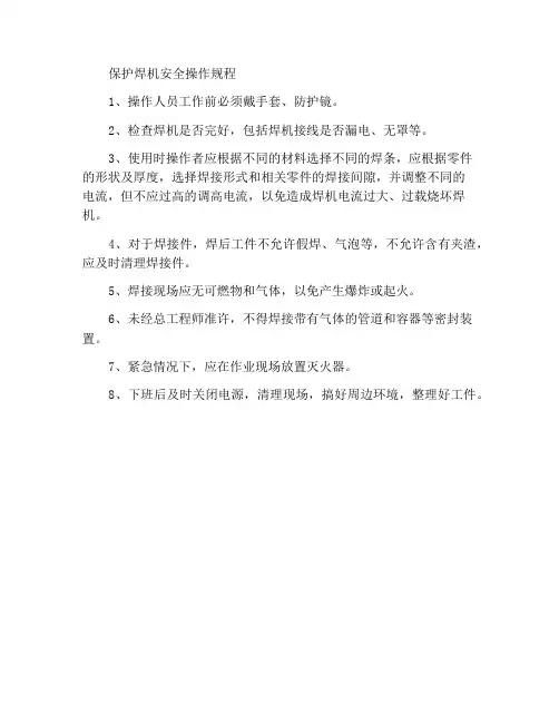 保护焊机安全操作规程
