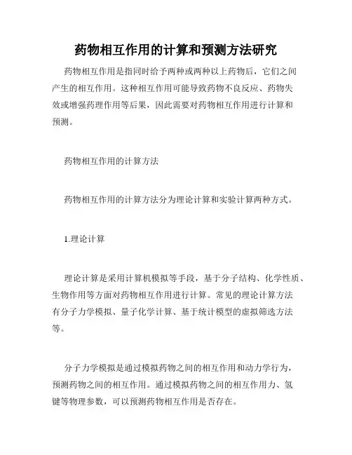 药物相互作用的计算和预测方法研究