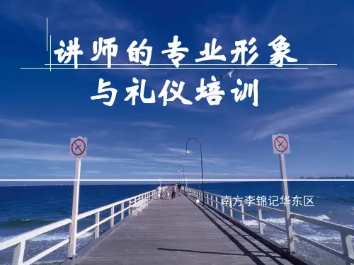 讲师的专业形象与礼仪培训教材实用PPT(30页)