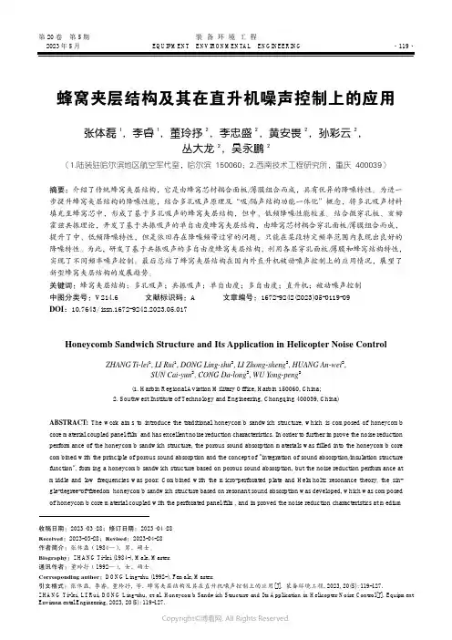蜂窝夹层结构及其在直升机噪声控制上的应用