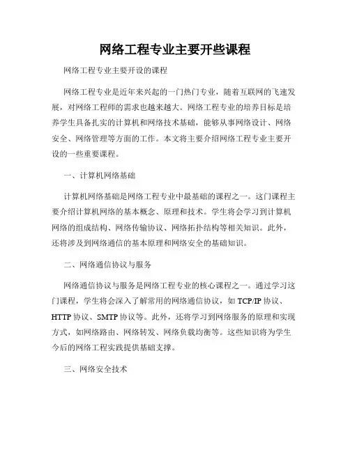 网络工程专业主要开些课程