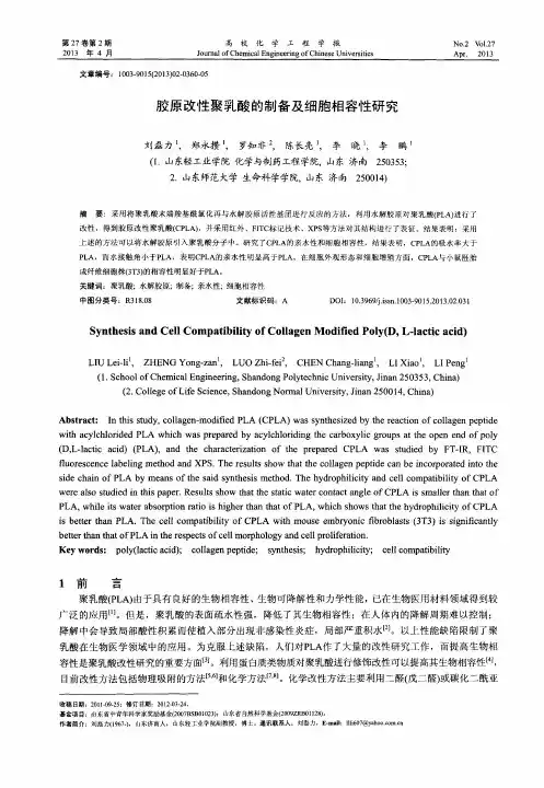 胶原改性聚乳酸的制备及细胞相容性研究