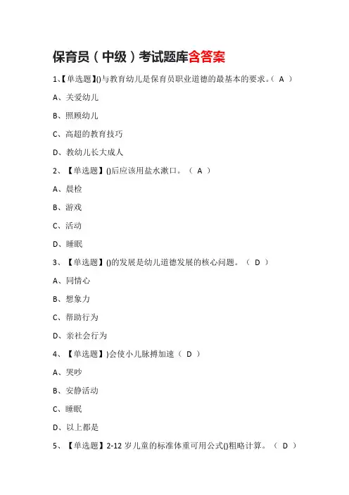 保育员(中级)考试题库含答案