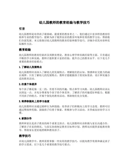 幼儿园教师的教育经验与教学技巧
