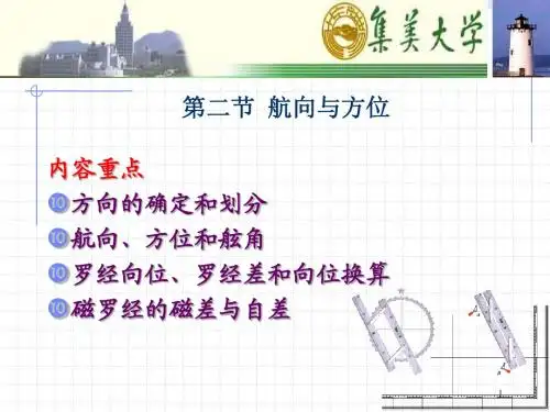 第二节 航向与方位