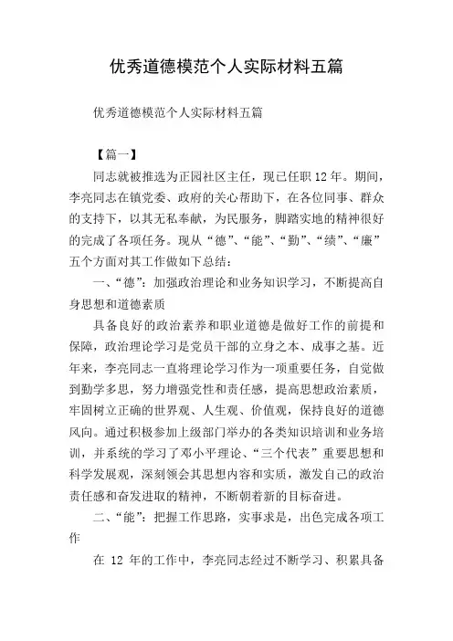 优秀道德模范个人实际材料五篇